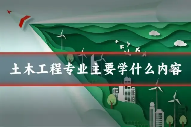土木工程专业主要学什么内容