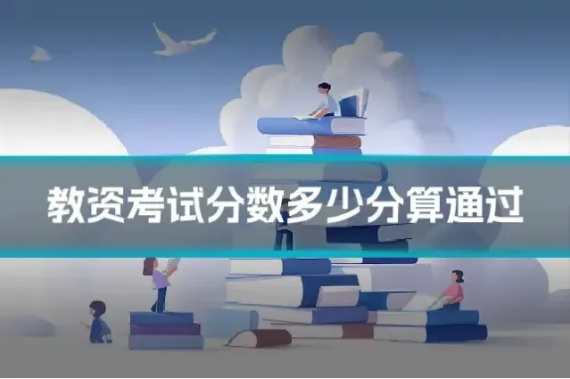教资考试分数多少分算通过