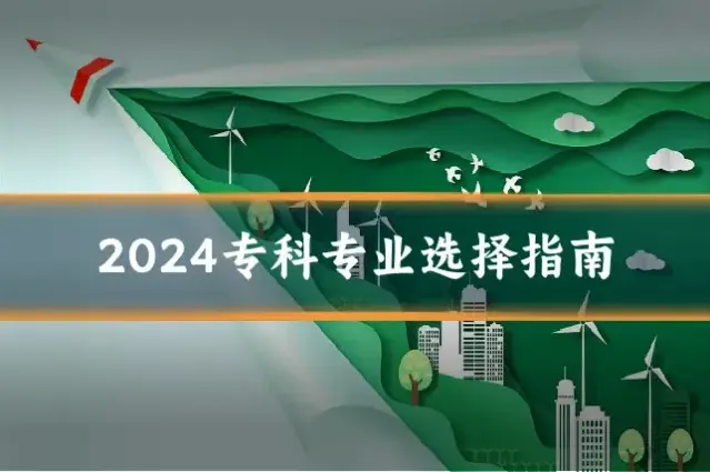 2024专科专业选择指南