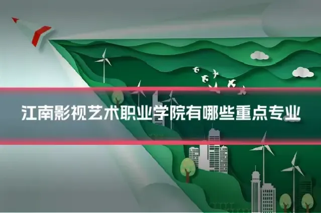 江南影视艺术职业学院有哪些重点专业