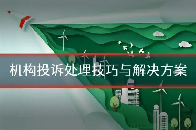 机构投诉处理技巧与解决方案