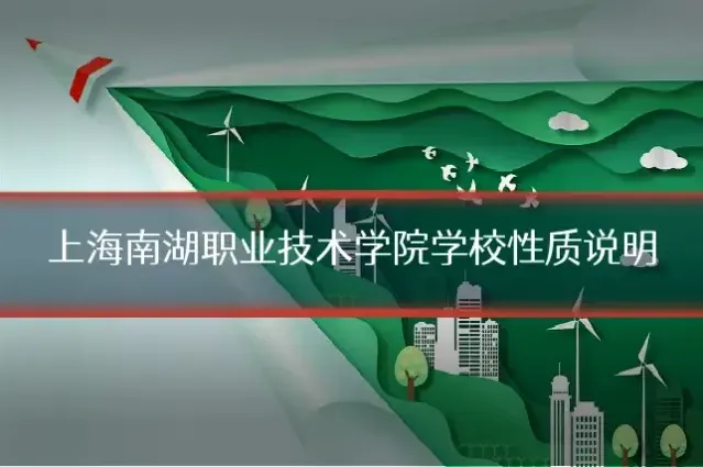 上海南湖职业技术学院学校性质说明