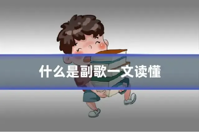什么是副歌一文读懂