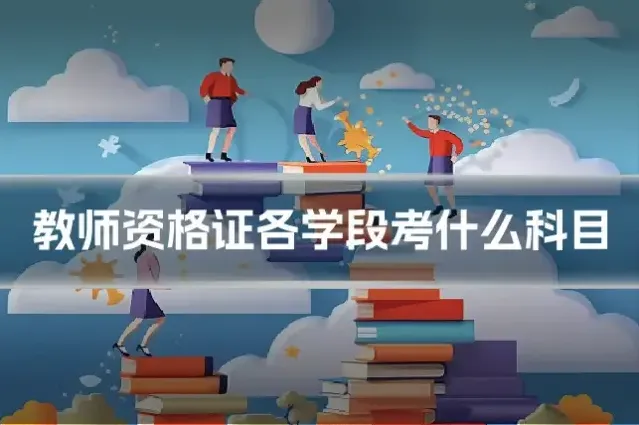 教师资格证各学段考什么科目