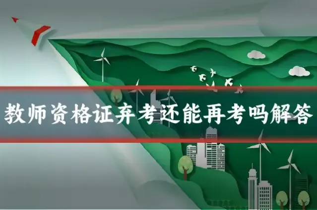 教师资格证弃考还能再考吗解答