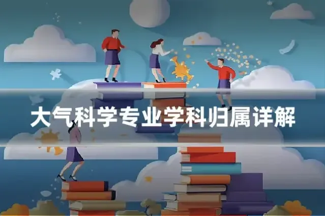 大气科学专业学科归属详解