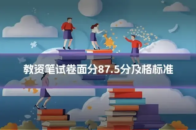教资笔试卷面分87.5分及格标准