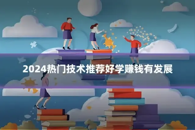 2024热门技术推荐好学赚钱有发展