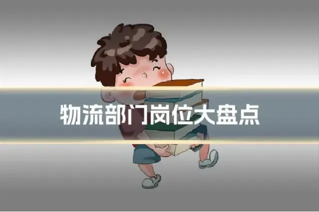 物流部门岗位大盘点