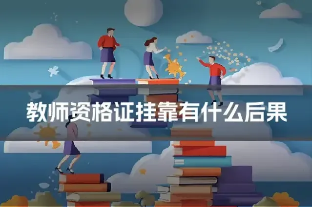 教师资格证挂靠有什么后果