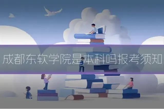 成都东软学院是本科吗报考须知