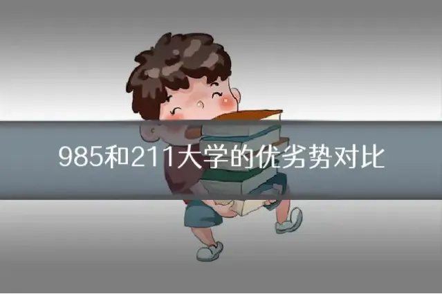 985和211大学的优劣势对比