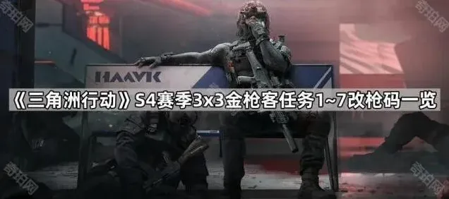 《三角洲行动》S4赛季金枪客1~7改枪码详解