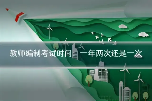 教师编制考试时间：一年两次还是一次