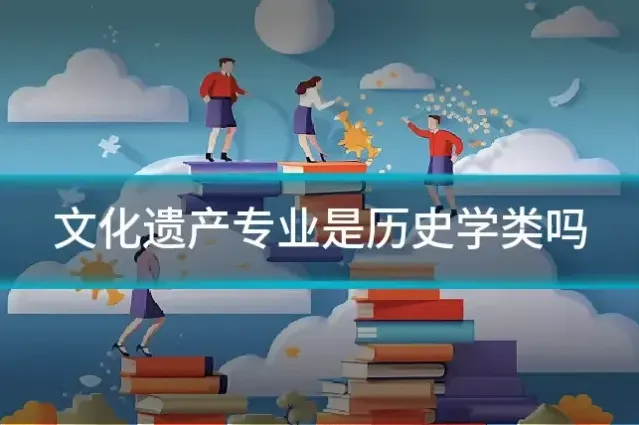 文化遗产专业是历史学类吗