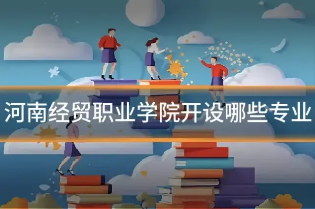河南经贸职业学院开设哪些专业