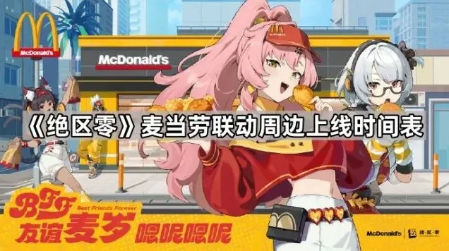 《绝区零》BFF友谊麦岁周边上线时间一览