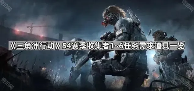 《三角洲行动》S4赛季收集者任务道具全览