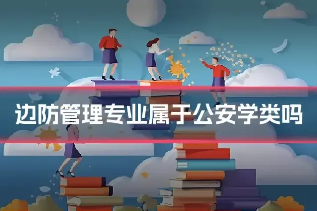 边防管理专业属于公安学类吗