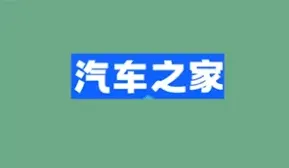 汽车之家电话骚扰彻底解决办法