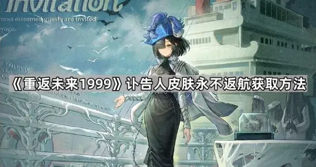 《重返未来1999》永不返航皮肤获取攻略分享