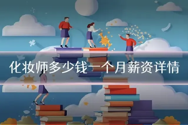 化妆师多少钱一个月薪资详情