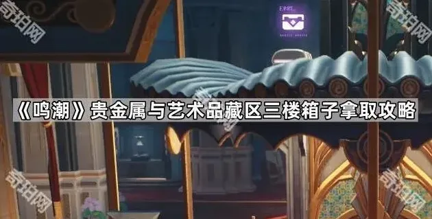 《鸣潮》贵金属与艺术品藏区三楼箱子教程