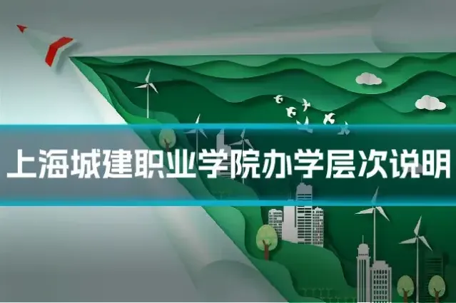 上海城建职业学院办学层次说明
