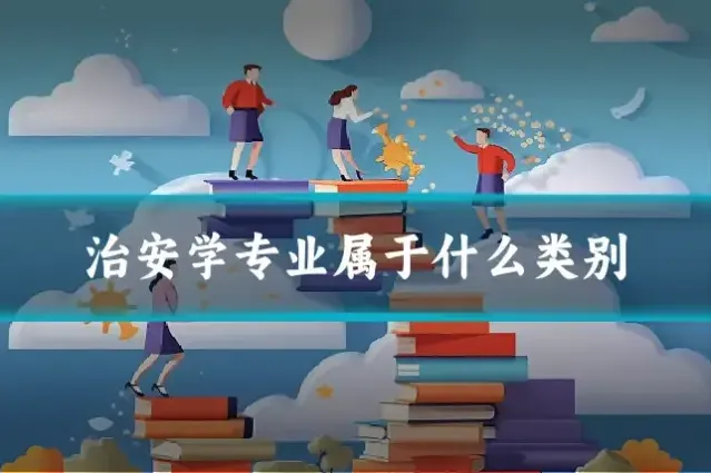 治安学专业属于什么类别