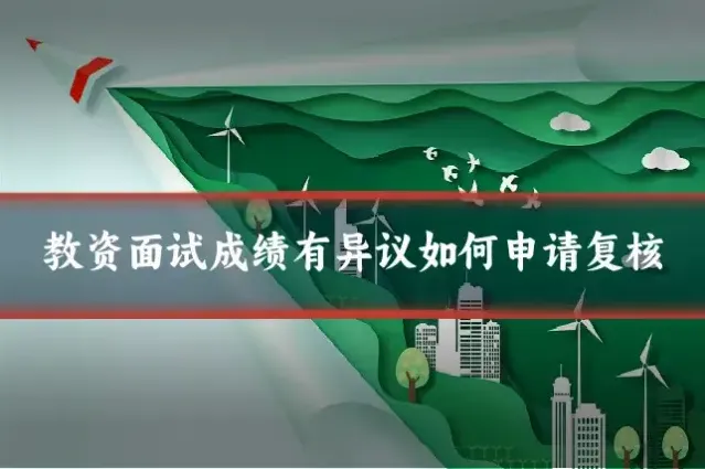 教资面试成绩有异议如何申请复核