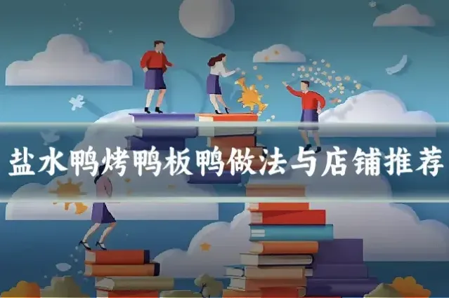 盐水鸭烤鸭板鸭做法与店铺推荐