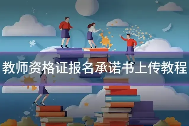 教师资格证报名承诺书上传教程