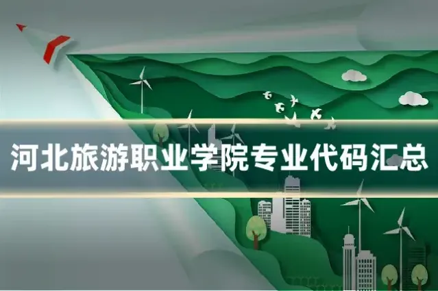 河北旅游职业学院专业代码汇总