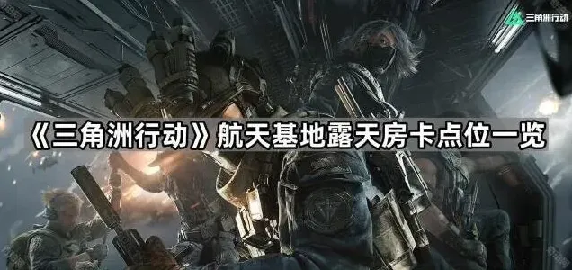《三角洲行动》航天基地露天房卡点位指南