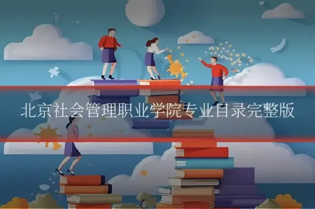 北京社会管理职业学院专业目录完整版
