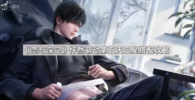 恋与深空恋与