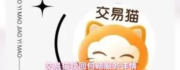 交易猫找回包赔可信度使用教程