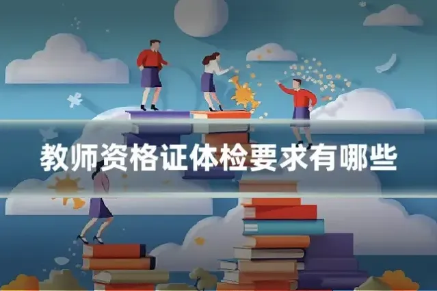 教师资格证体检要求有哪些