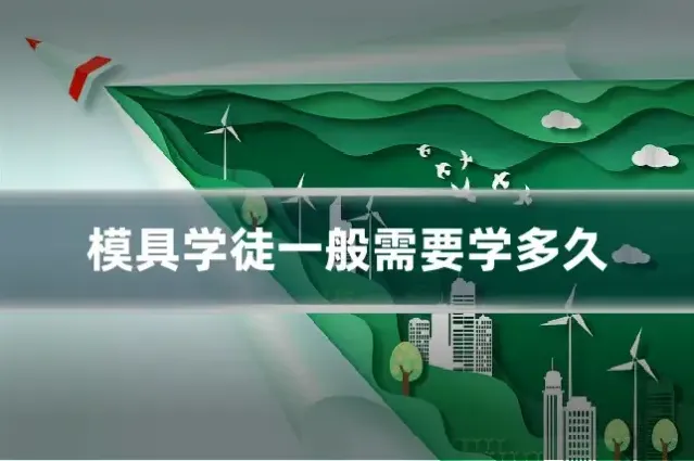 模具学徒一般需要学多久