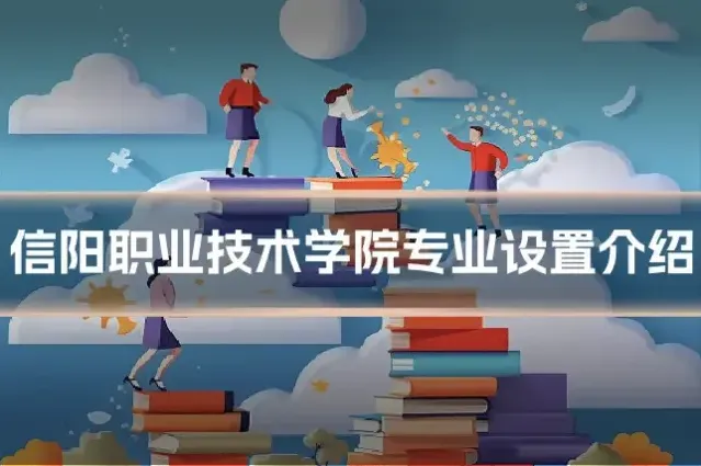 信阳职业技术学院专业设置介绍