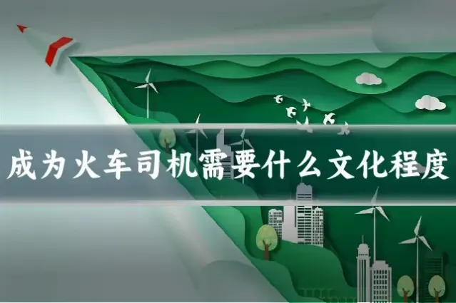 成为火车司机需要什么文化程度