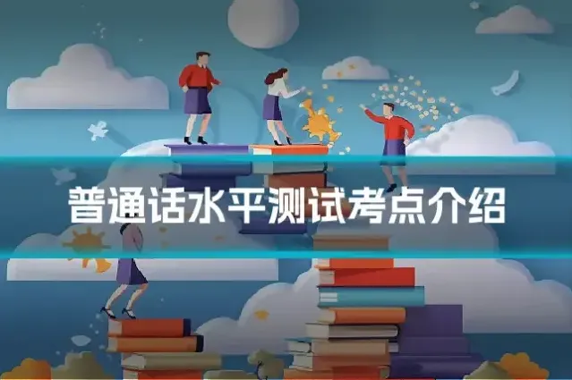 普通话水平测试考点介绍