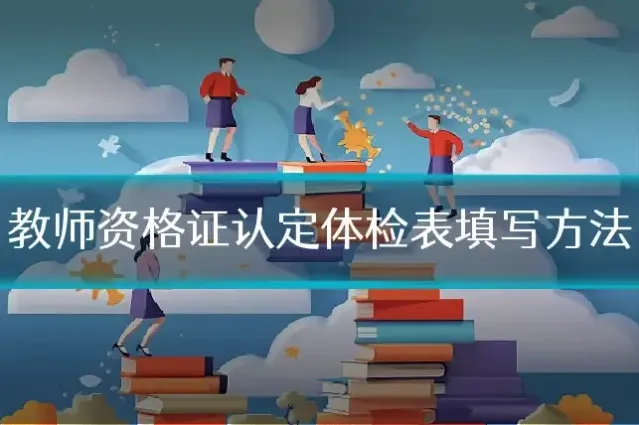 教师资格证认定体检表填写方法