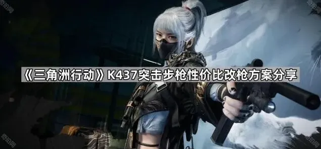 《三角洲行动》K437改枪方案教学指南