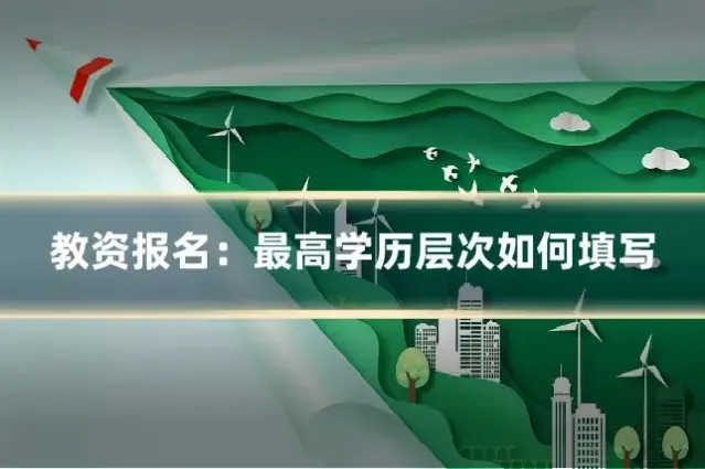 教资报名：最高学历层次如何填写