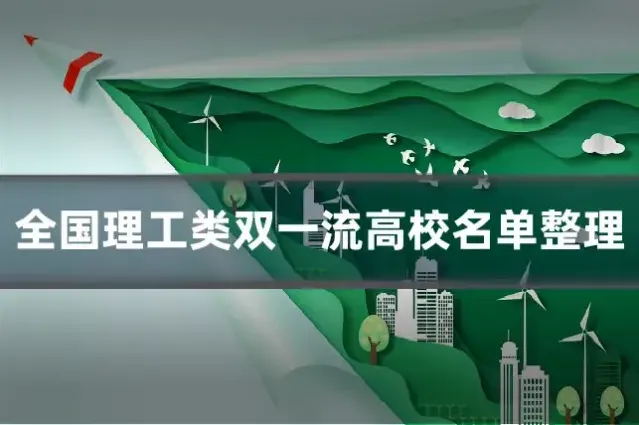 全国理工类双一流高校名单整理