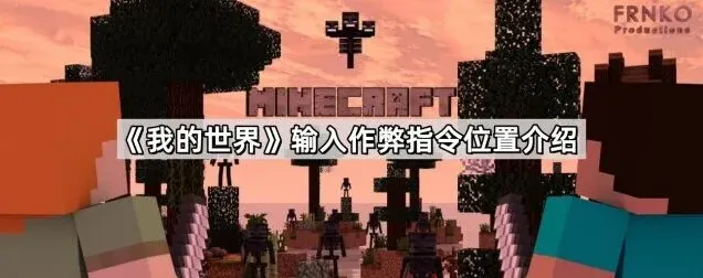 《我的世界》作弊指令使用教程