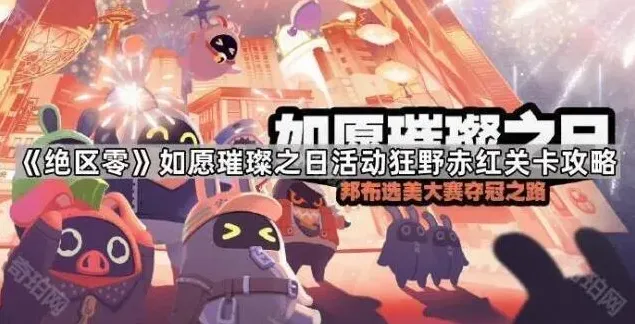 《绝区零》狂野赤红关卡完整攻略