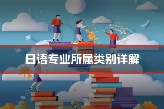 日语专业所属类别详解