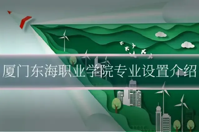厦门东海职业学院专业设置介绍